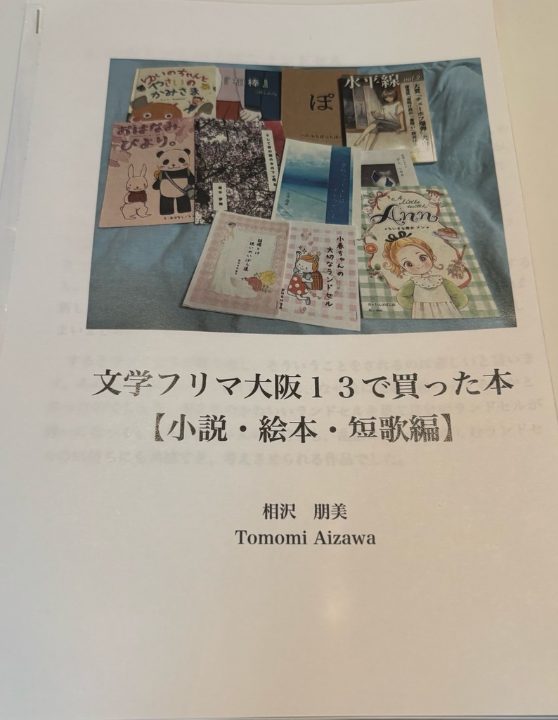 文学フリマ大阪13で買った本【小説・絵本・短歌編】