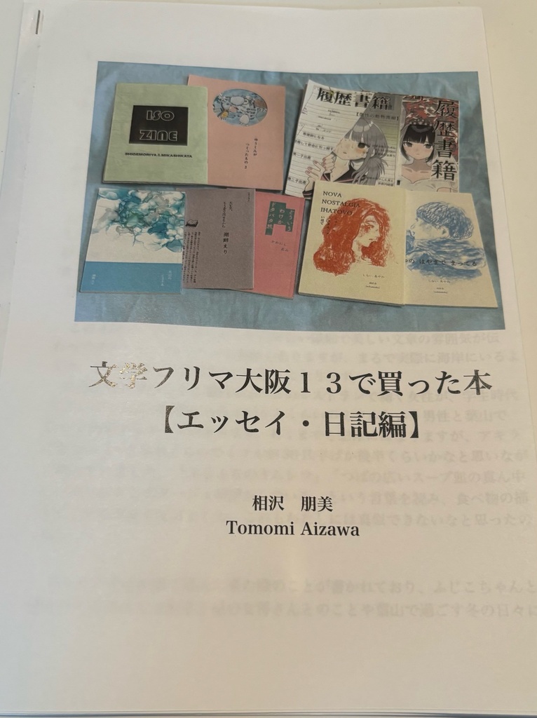 文学フリマ大阪13で買った本【エッセイ・日記編】