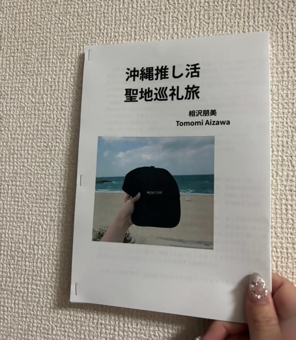 沖縄推し活聖地巡礼旅