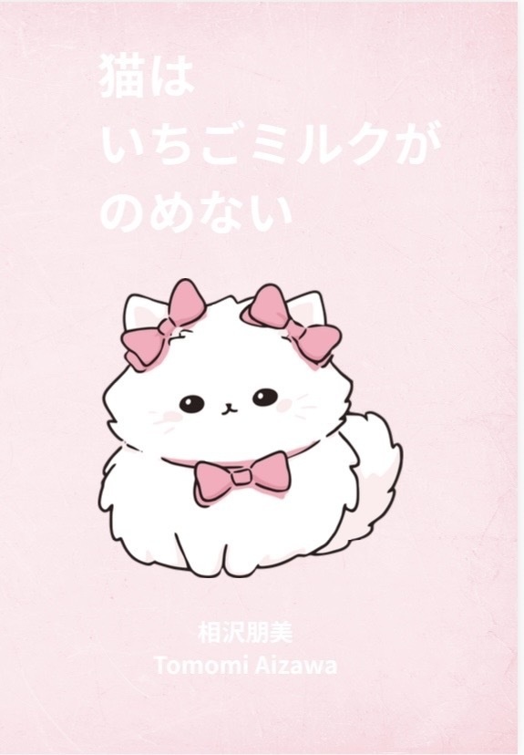 猫はいちごミルクがのめない