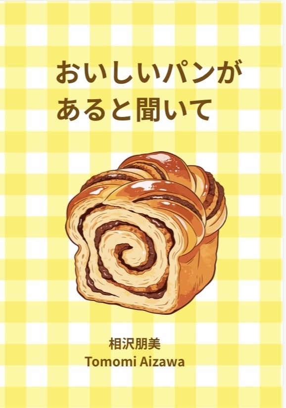 おいしいパンがあると聞いて