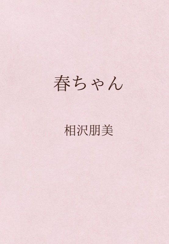 春ちゃん