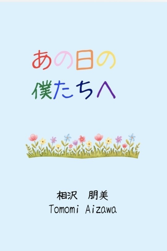 あの日の僕たちへ