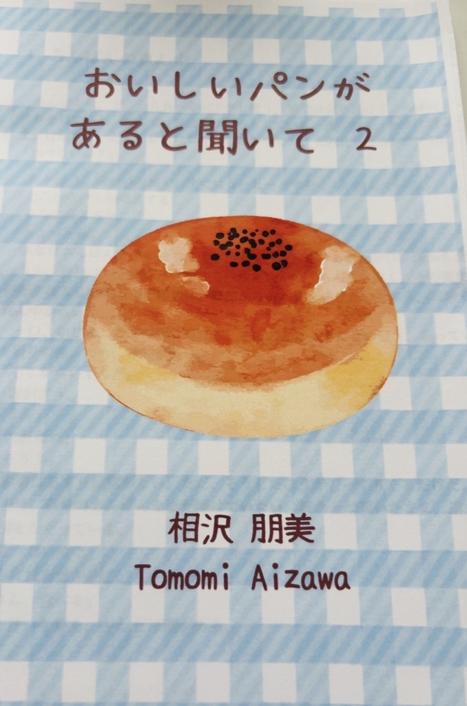 おいしいパンがあると聞いて2