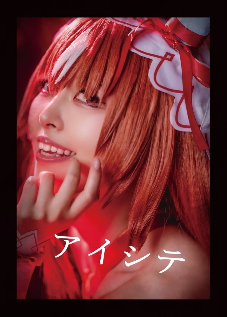 スティルインラブコスプレ写真集『アイシテ』