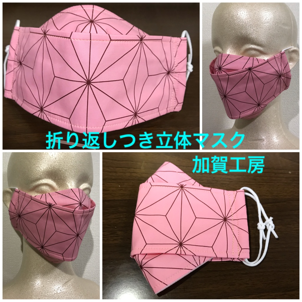 折り返し付き立体マスク 鬼滅の刃イメージ