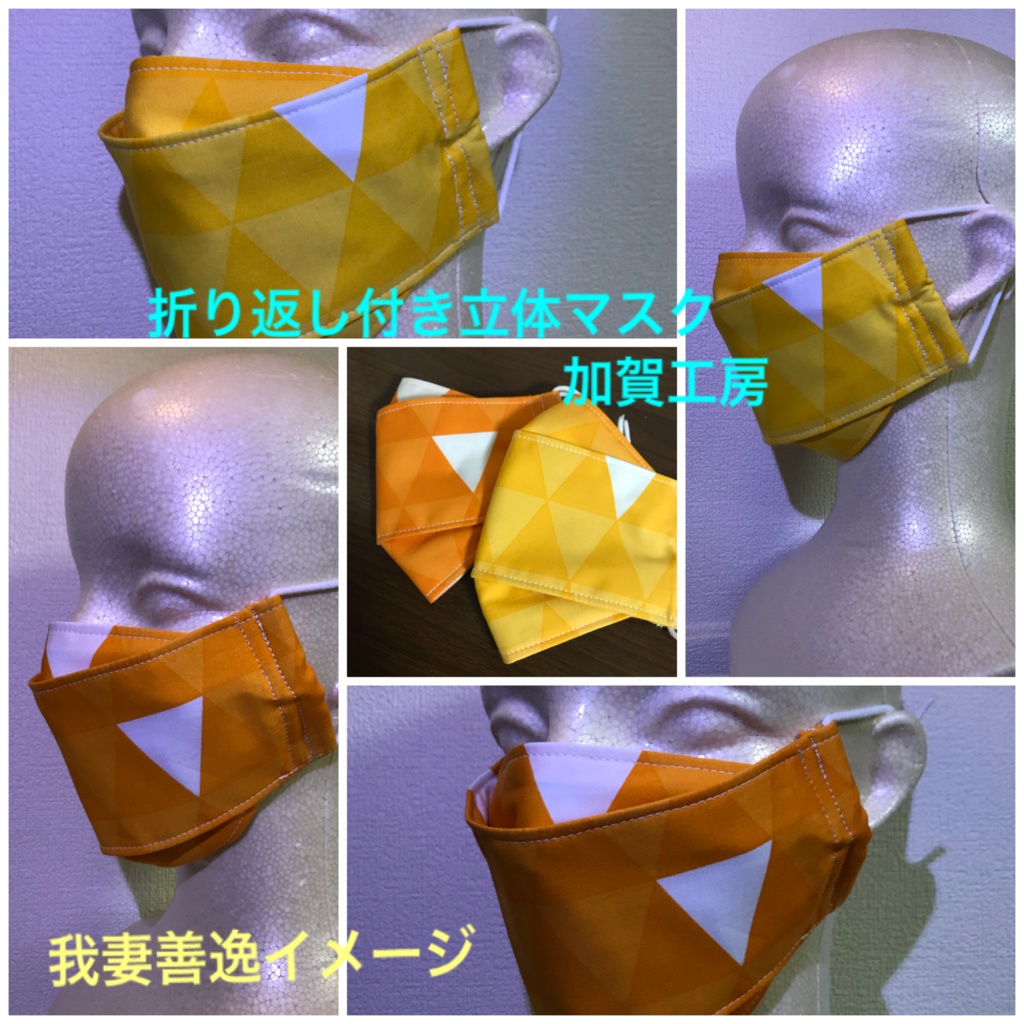 折り返し付き立体マスク 鬼滅の刃イメージ