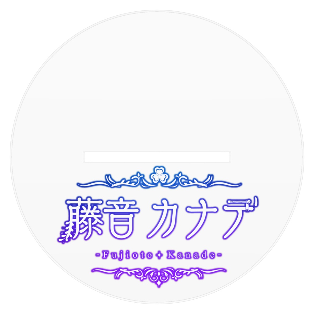 藤音カナデ_アクリルスタンド(2パターン)