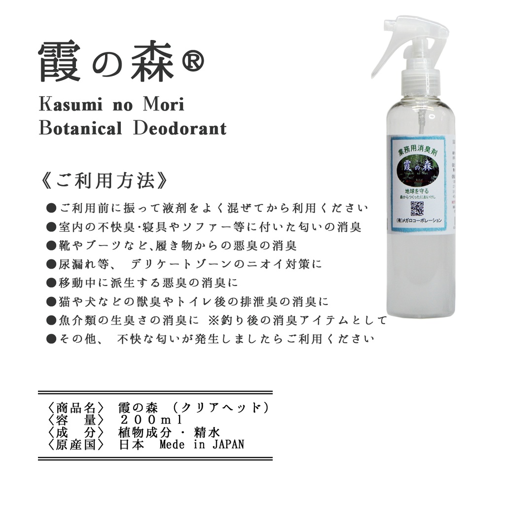 ボタニカル消臭【霞の森】200ml(クリアヘッド) 森林の空気を貴方へ