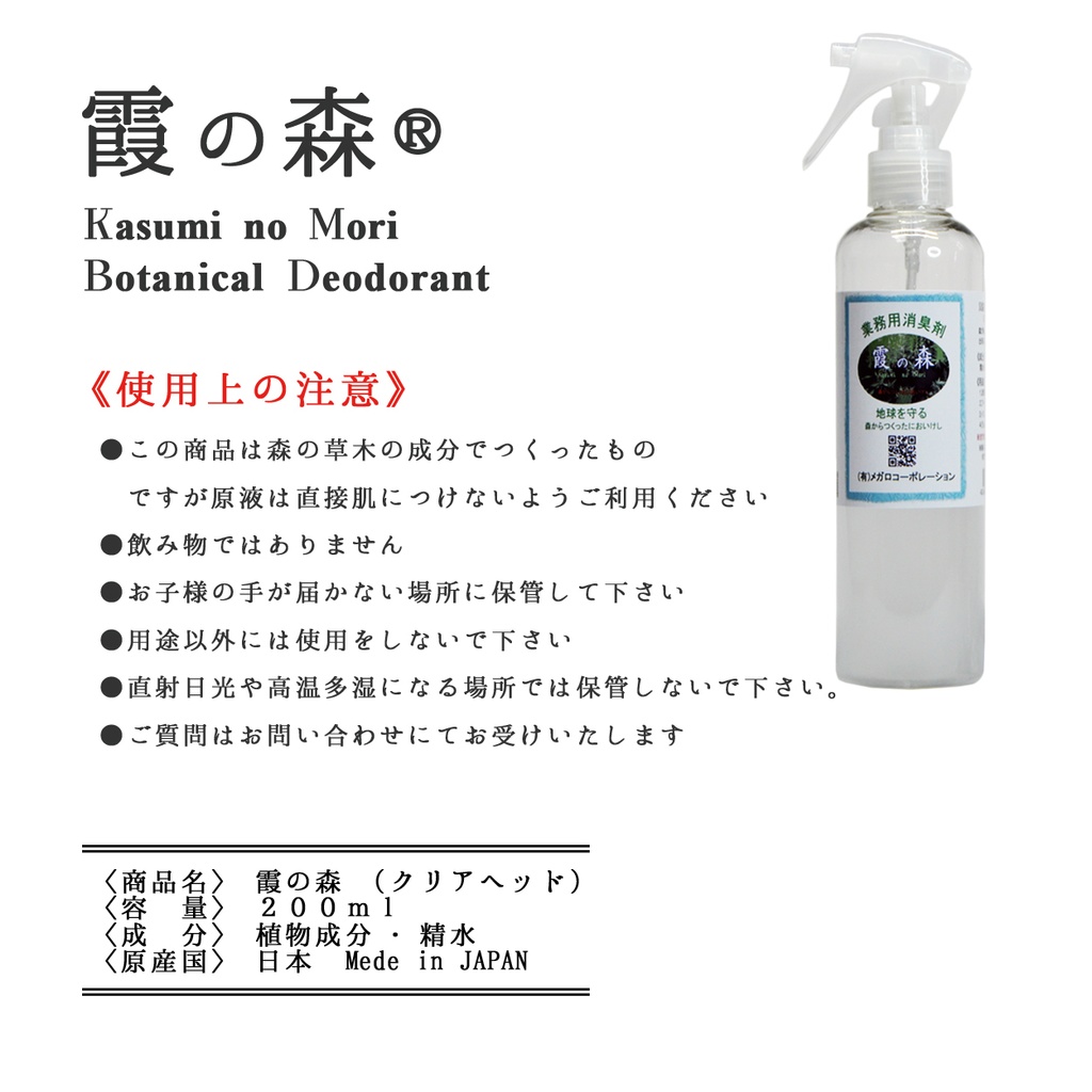 ボタニカル消臭【霞の森】200ml(クリアヘッド) 森林の空気を貴方へ