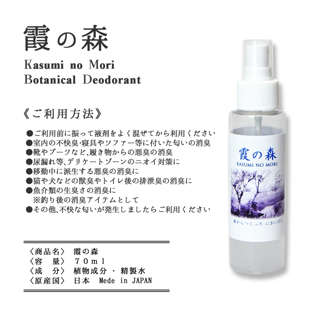 ボタニカル消臭【霞の森】70ml 森林の空気を貴方へ