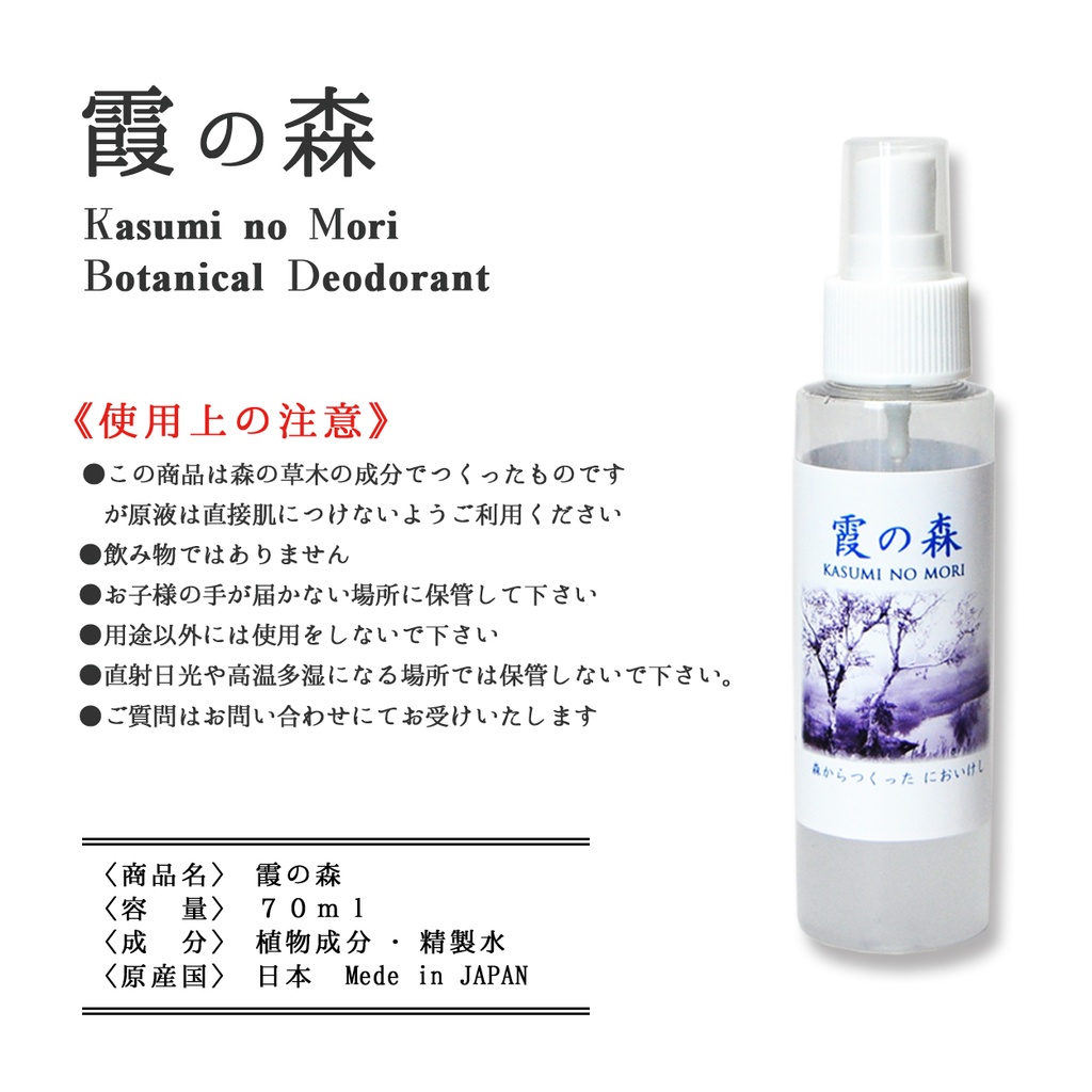 ボタニカル消臭【霞の森】70ml 森林の空気を貴方へ
