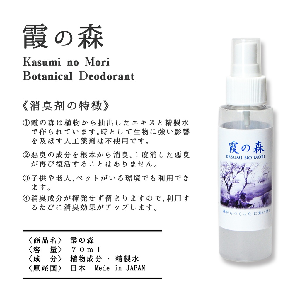 ボタニカル消臭【霞の森】70ml 森林の空気を貴方へ