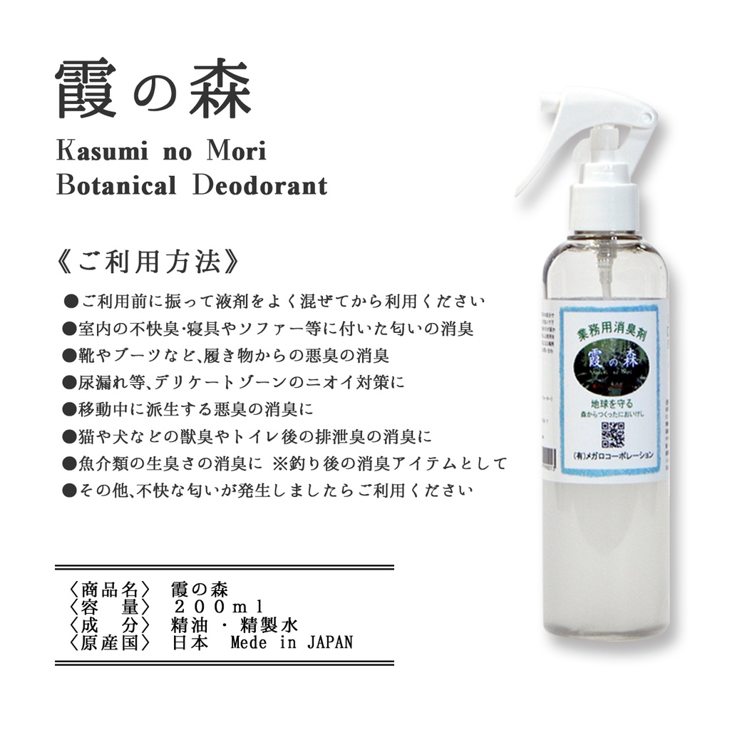ボタニカル消臭【霞の森】200ml 森林の空気を貴方へ