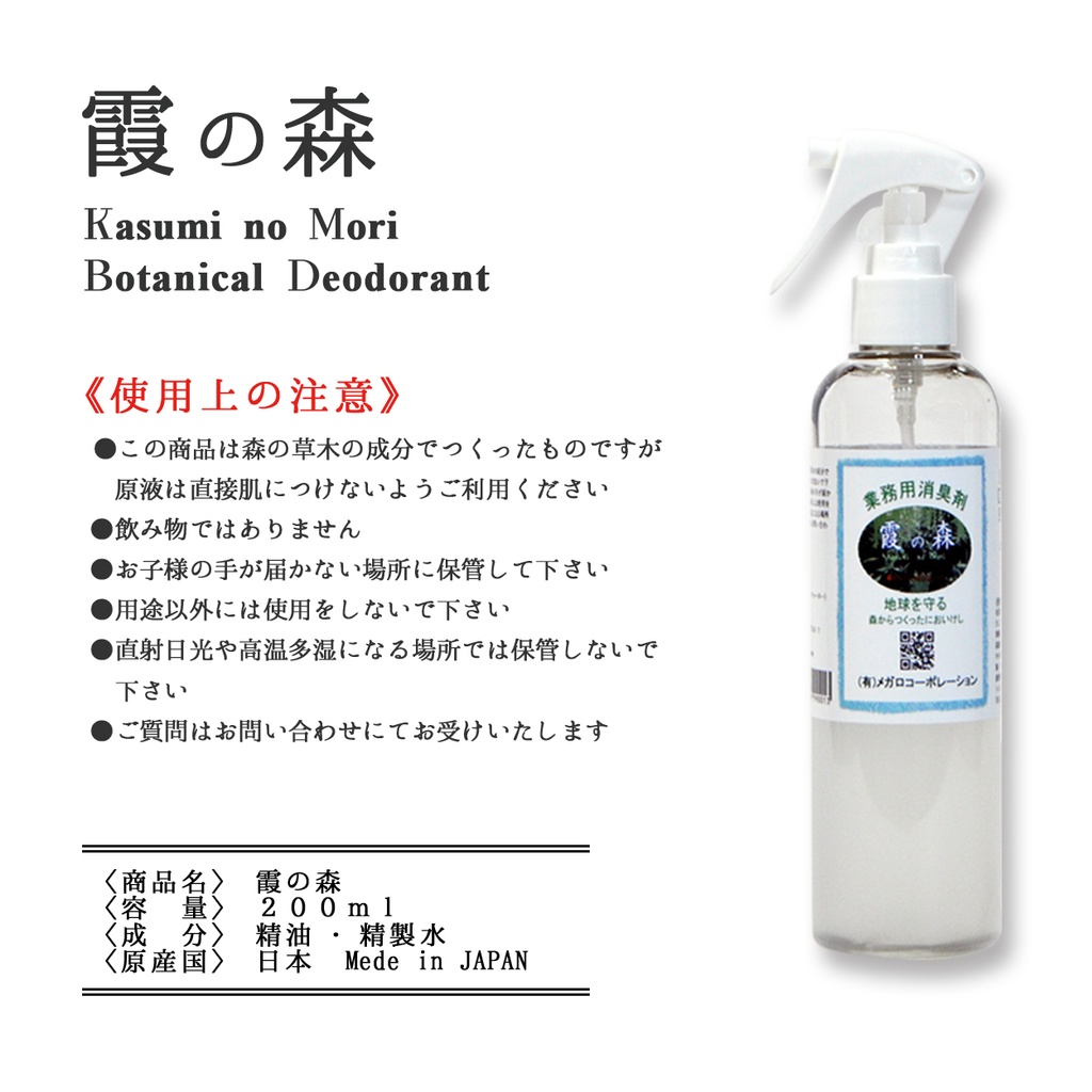 ボタニカル消臭【霞の森】200ml 森林の空気を貴方へ