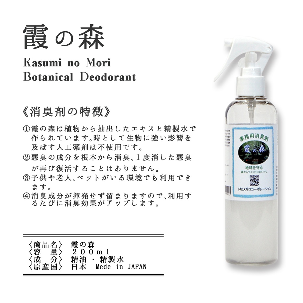 ボタニカル消臭【霞の森】200ml 森林の空気を貴方へ