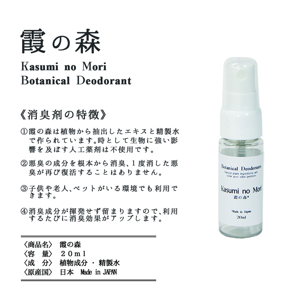 【送料無料】ボタニカル消臭【霞の森】20ml 森林の空気を貴方へ