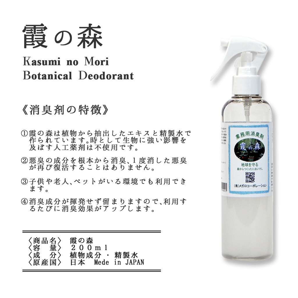 【送料無料】ボタニカル消臭【霞の森】200ml×2本 森林の空気を貴方へ