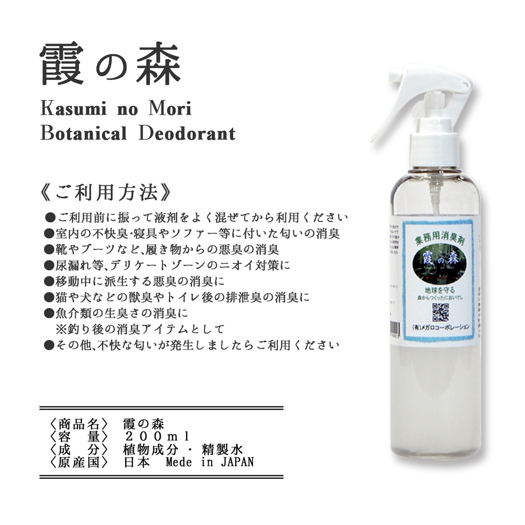 【送料無料】ボタニカル消臭【霞の森】200ml&70mlセット 森林の空気を貴方へ