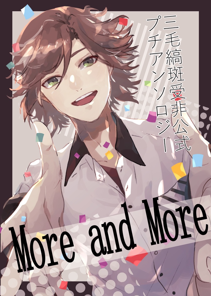 三毛縞斑受非公式プチアンソロジー「More and More」