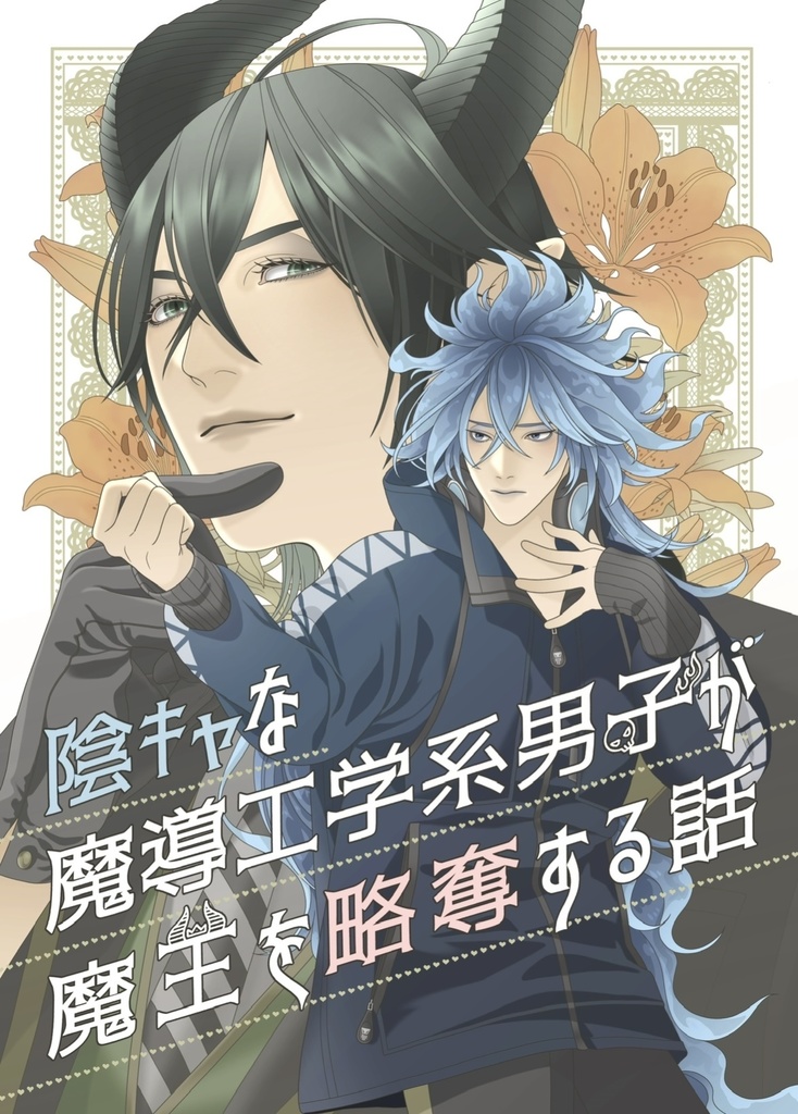 陰キャな魔導工学系男子が魔王を略奪する話