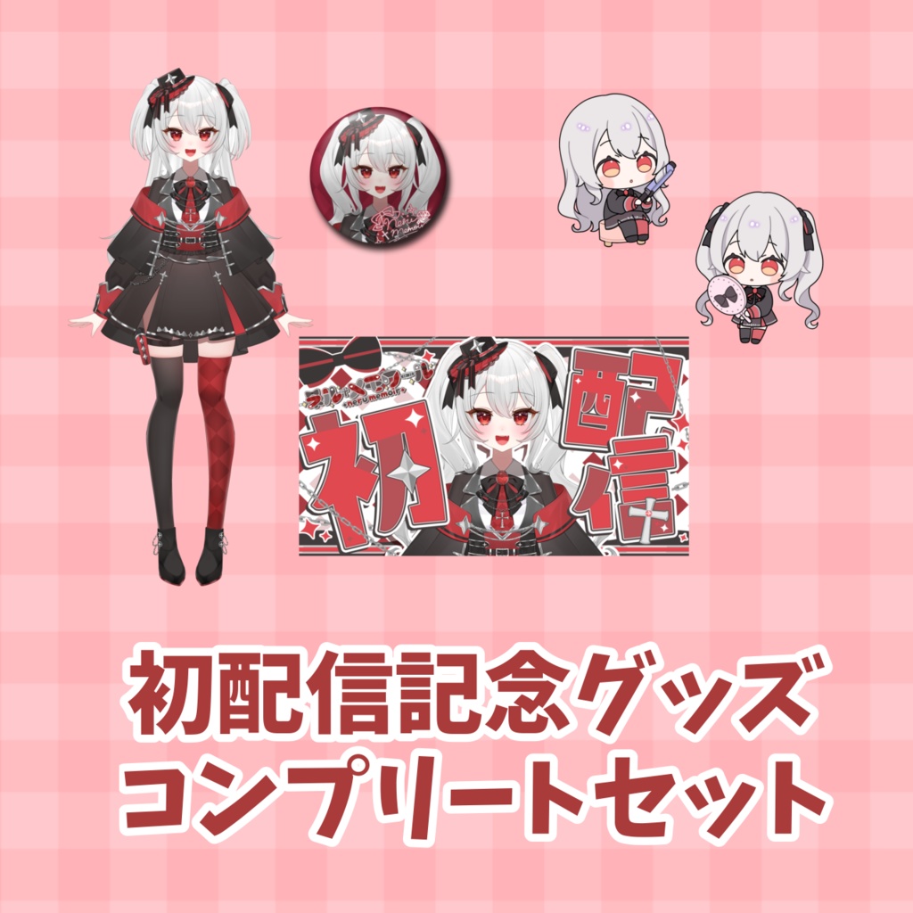 ネル・メモワール 初配信 記念グッズ