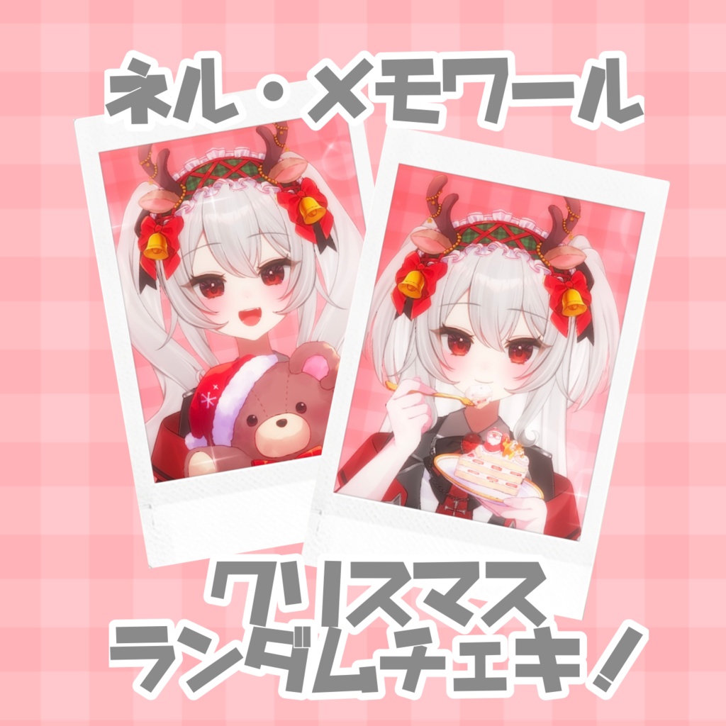 ネル・メモワール クリスマス 限定ランダムチェキ