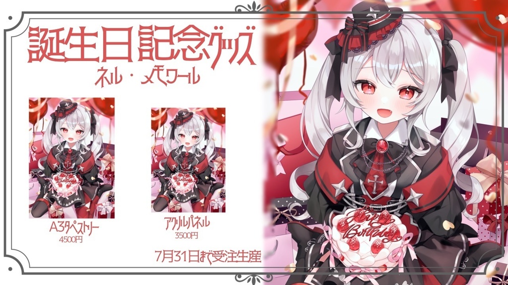 ネル・メモワール お誕生日記念グッズ 2025