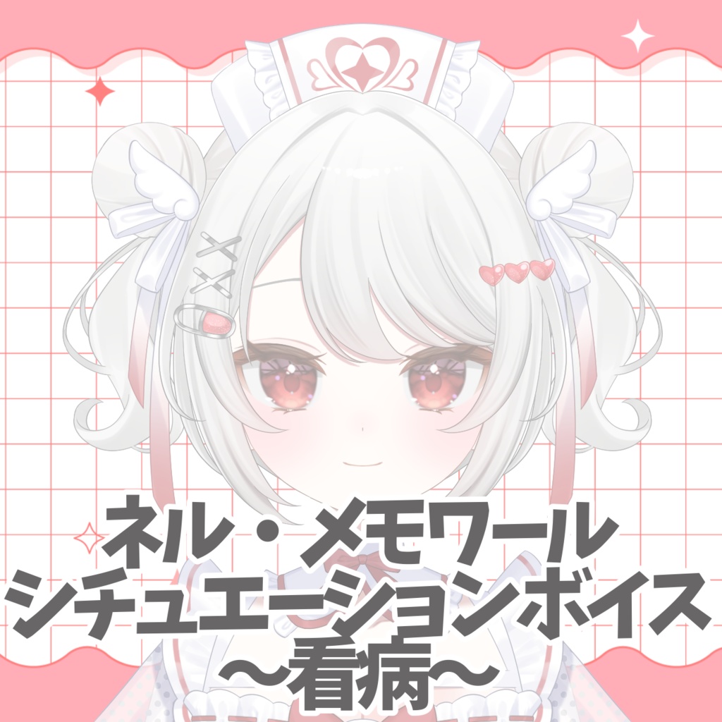 ネル・メモワール シチュエーションボイス 看病