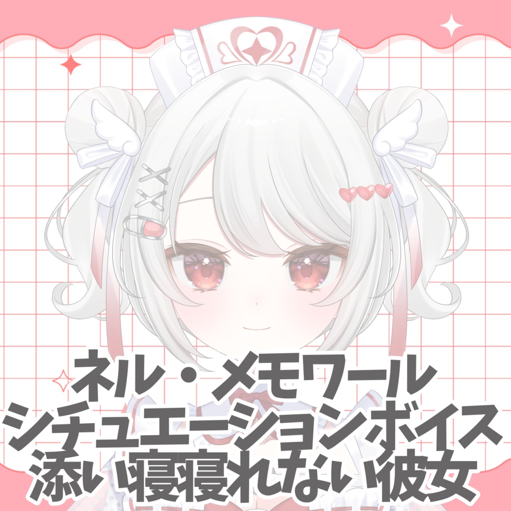 ネル・メモワール シュチュエーションボイス