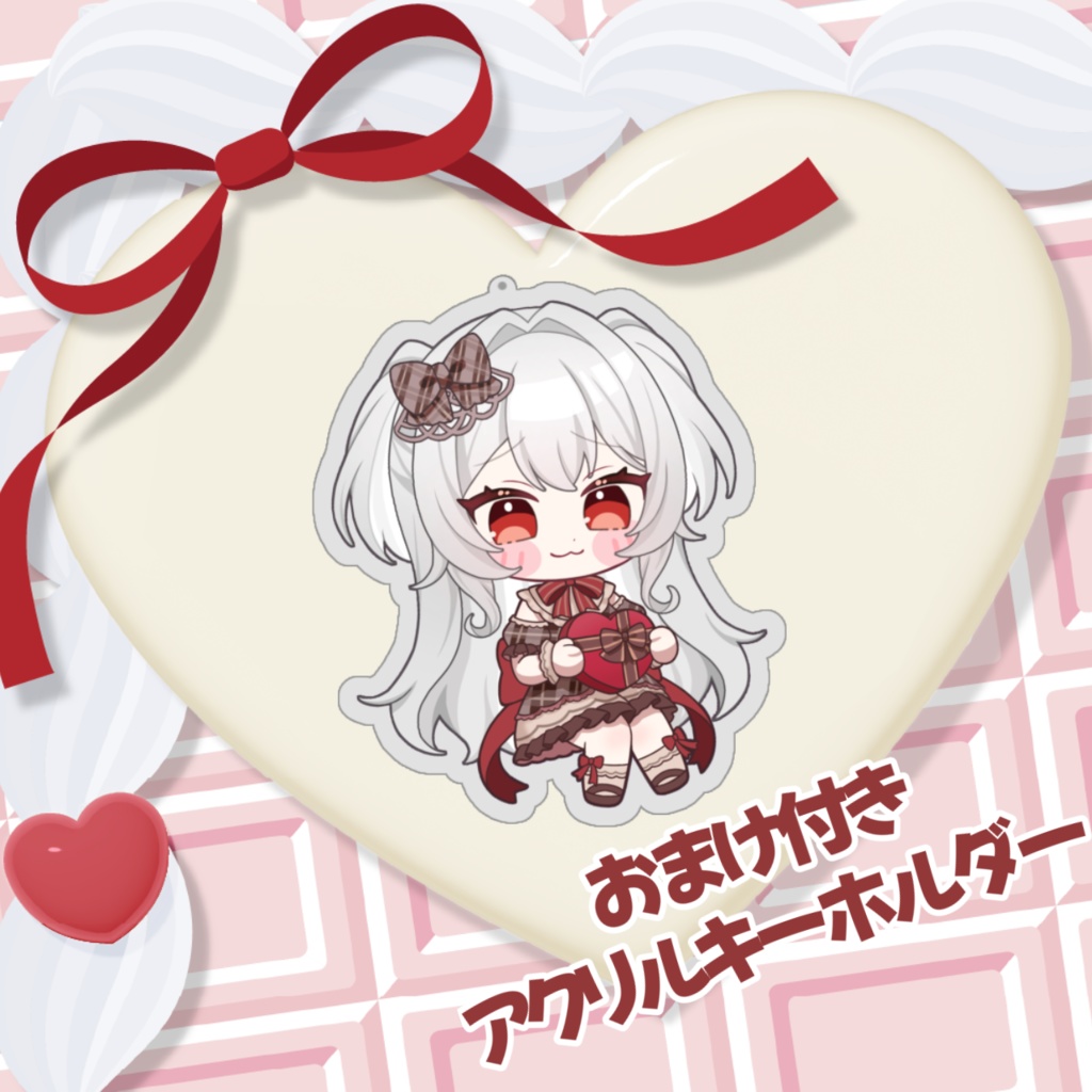 2026年 おまけ付き バレンタインアクリルキーホルダー