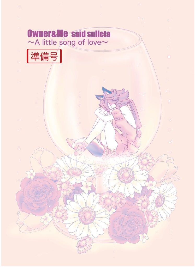 Owner&Me said sulettaーA  little song of love