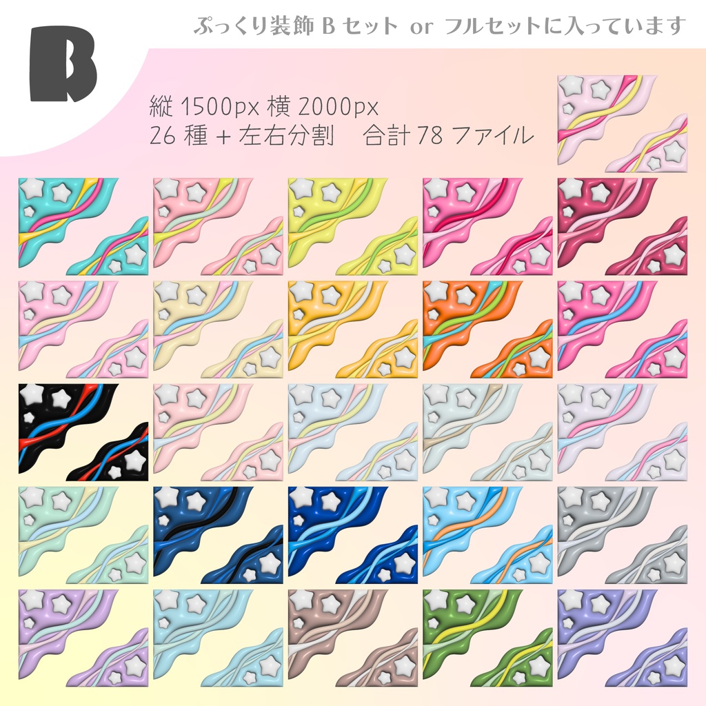 ココフォリア向けぷっくり装飾素材