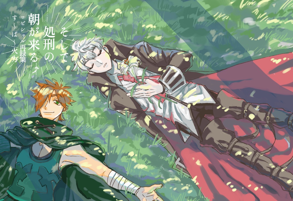 ロビシャル再録集