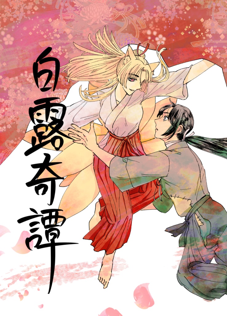 白露奇譚
