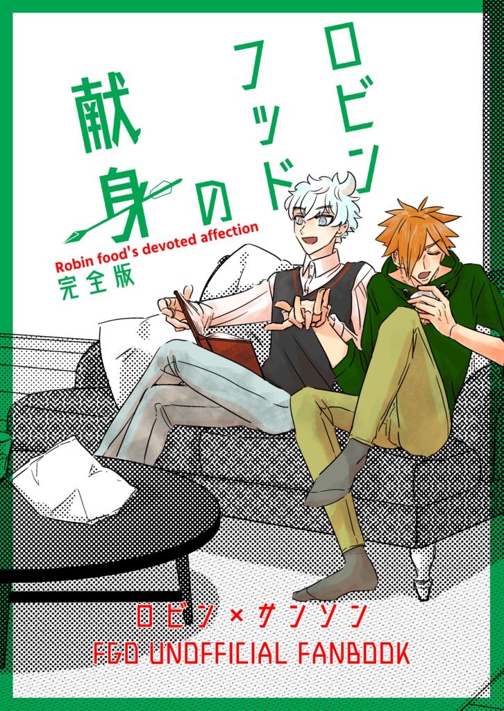 ロビンフッドの献身　完全版