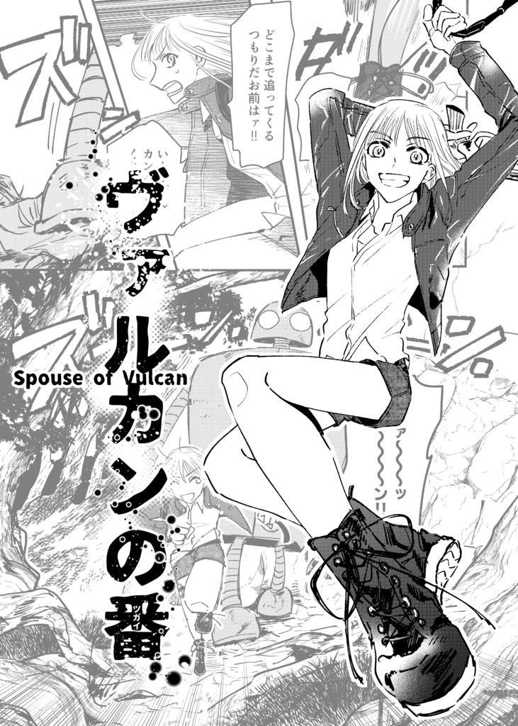 ヴァルカンの番