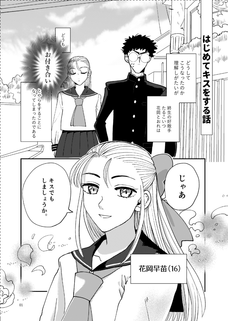 はじめてキスをする話