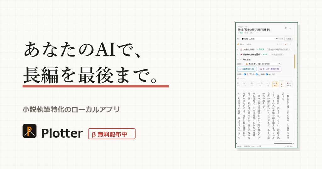 【本体無料】Plotter(プロッター)β版 ― AI と長編小説を書くためのローカル執筆アプリ
