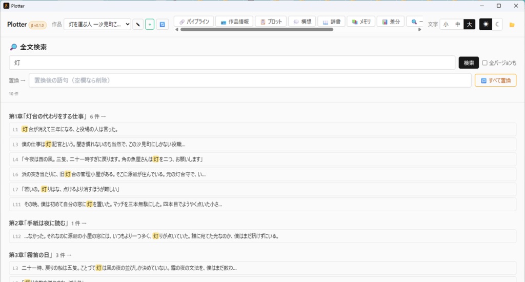 【本体無料】Plotter(プロッター)β版 ― AI と長編小説を書くためのローカル執筆アプリ