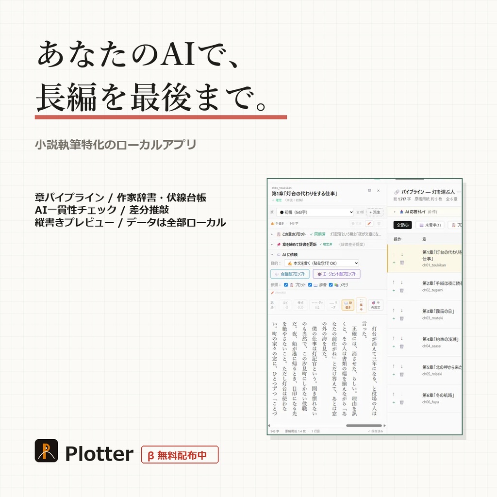 【本体無料】Plotter（プロッター）β版 ― AI と長編小説を書くためのローカル執筆アプリ