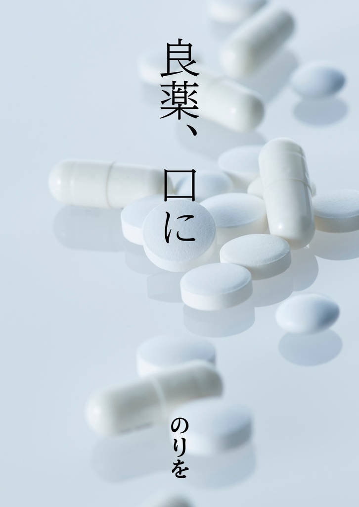 良薬、口に