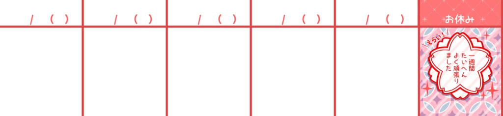 一週間スケジュールマステ(お休み付)