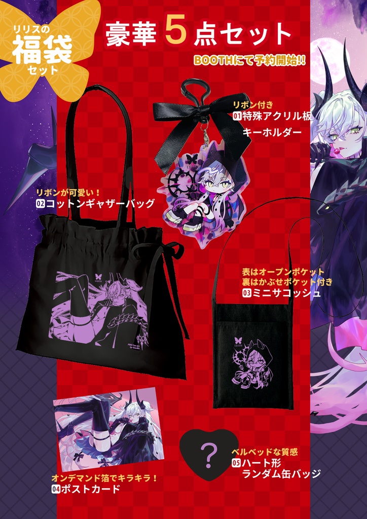 【福袋2025】リリスの福袋セット