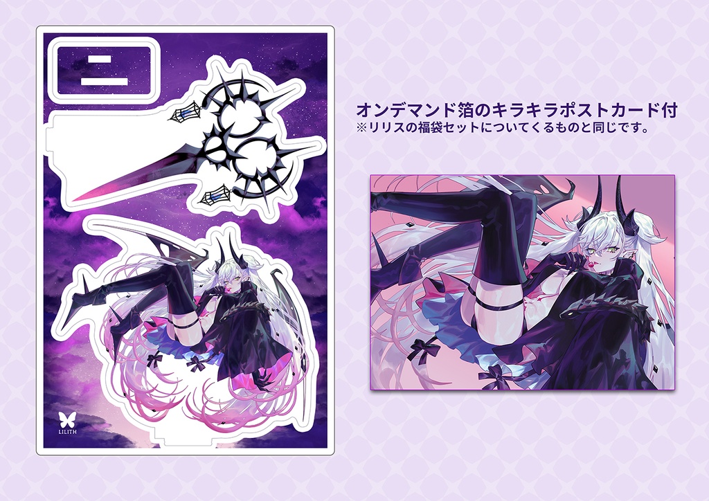 リリスのアクリルスタンド【ポストカード付】