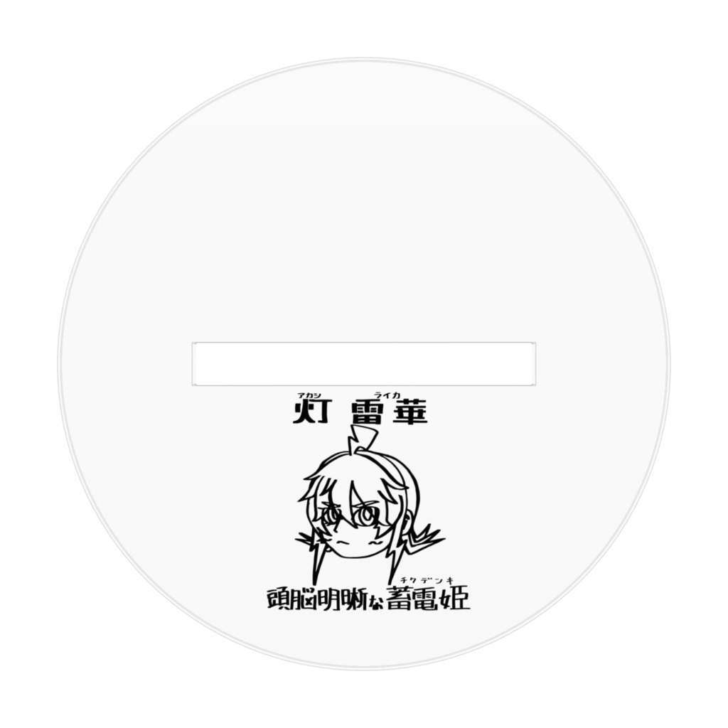 ⚡灯 雷華 アクリルフィギュア