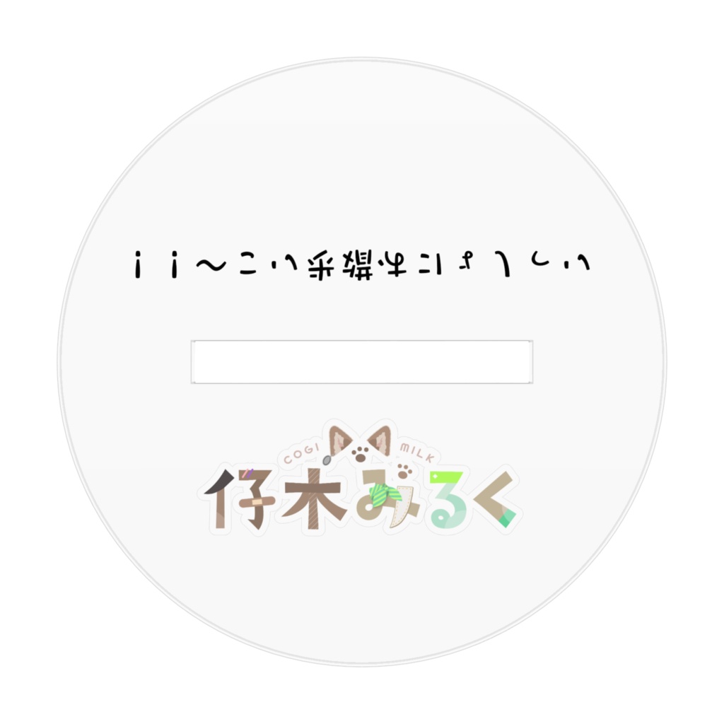 おさんぽこぎみるアクスタ