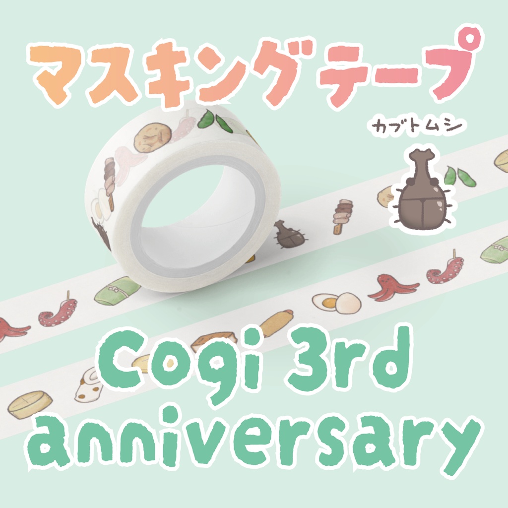 おでんテープ|3rd anniversary🎉