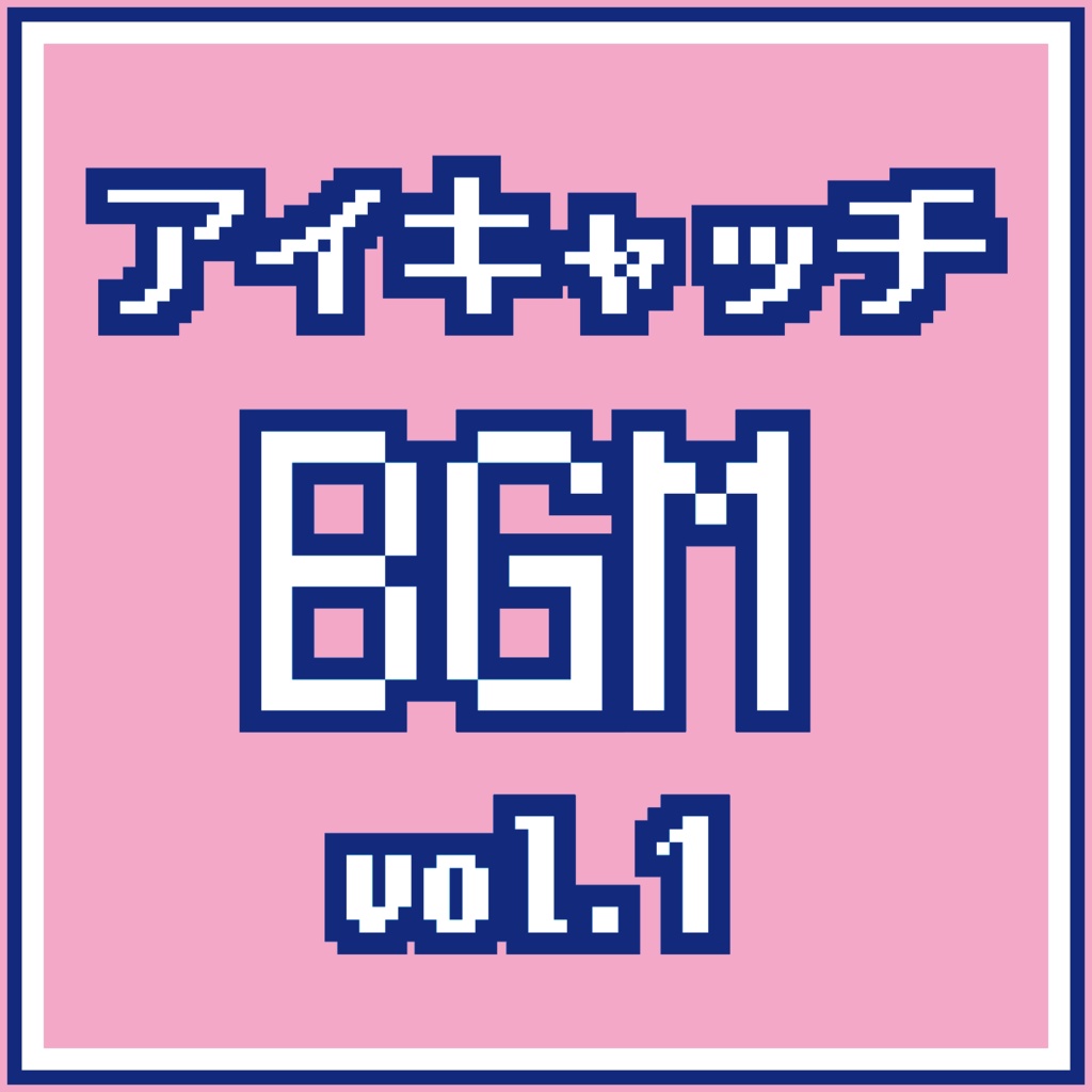 フリー音源 無料アイキャッチbgm10種セット Knmshop Booth