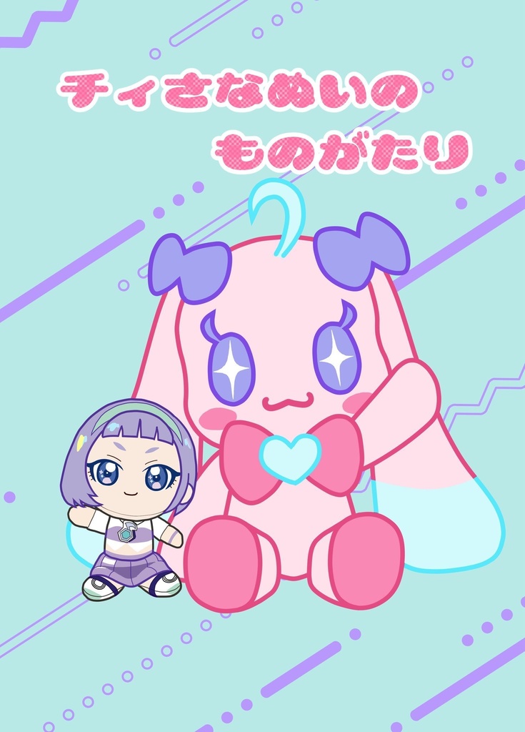 チィさなぬいのものがたり
